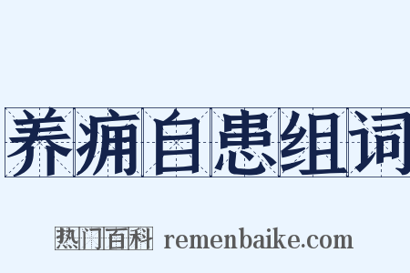 养痈自患组词是什么意思的图片